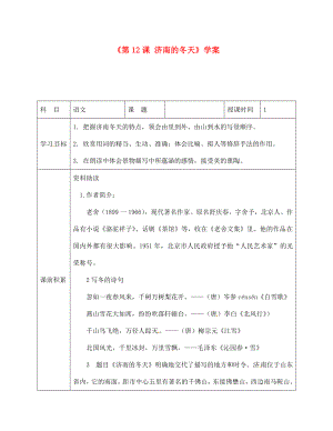 陜西省靖邊四中七年級語文上冊《第12課 濟南的冬天》學(xué)案（無答案） （新版）新人教版（通用）