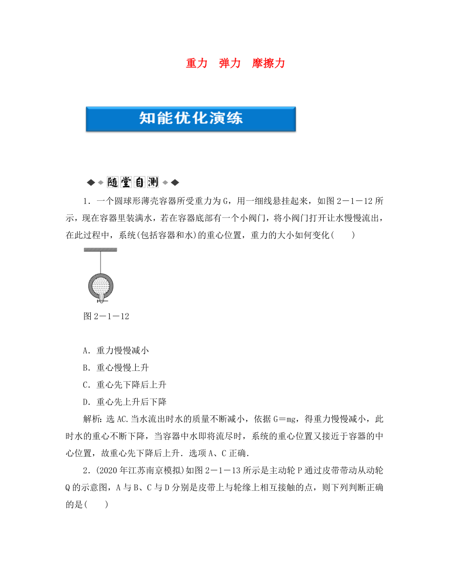 【优化方案】2020浙江高考物理总复习 第2章第一节 重力 弹力 摩擦力知能优化演练 大纲人教版_第1页