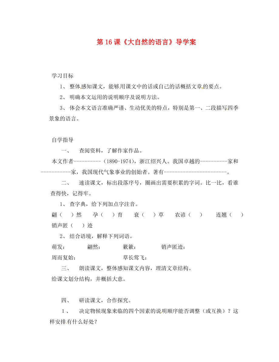 河南省偃师市府店镇第三初级中学八年级语文上册 第16课《大自然的语言》导学案（无答案） 新人教版_第1页