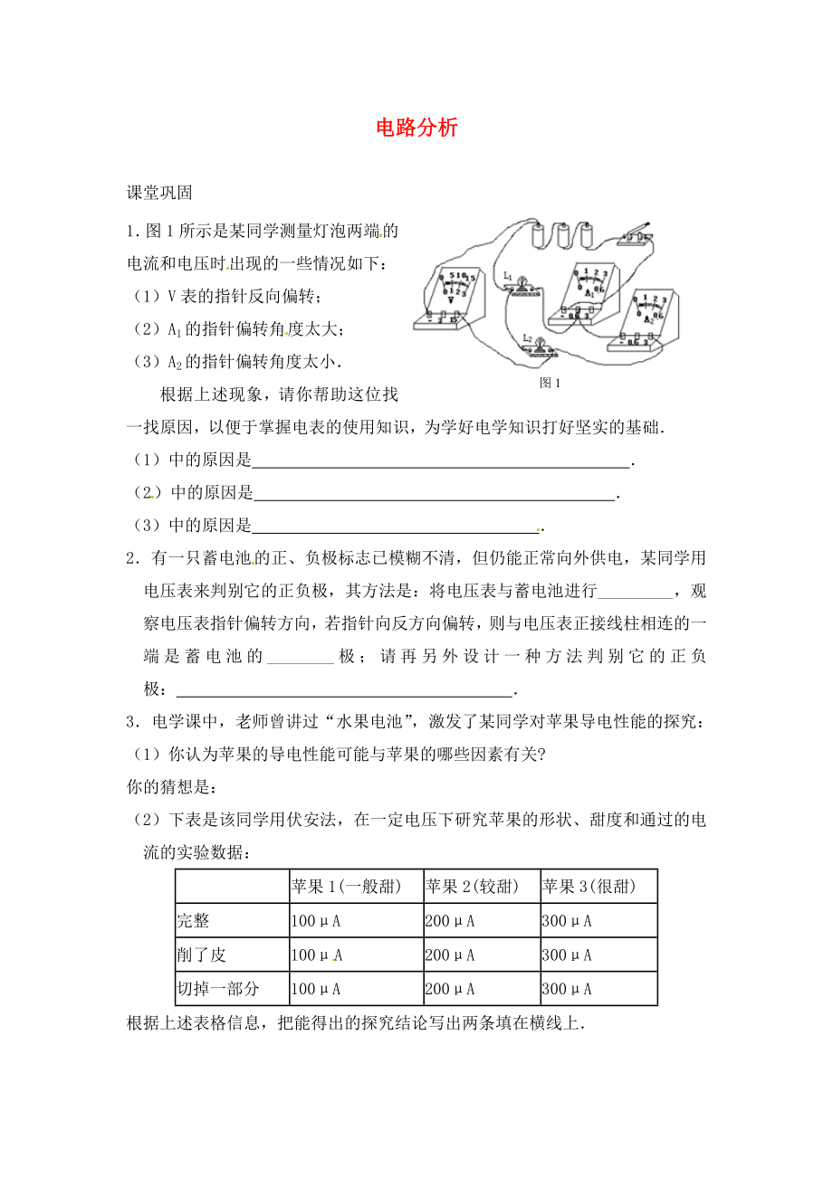 江蘇省鹽城市大豐市萬盈第二中學(xué)九年級物理上冊《第13章 電路初探》電路分析課時作業(yè)（無答案） 蘇科版_第1頁