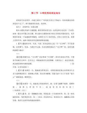 湖南省益陽市2020年中考語文 第四部分 寫作 專題四 考場作文必備素材 第三節(jié) 6種優(yōu)秀結(jié)尾定高分素材 北師大版