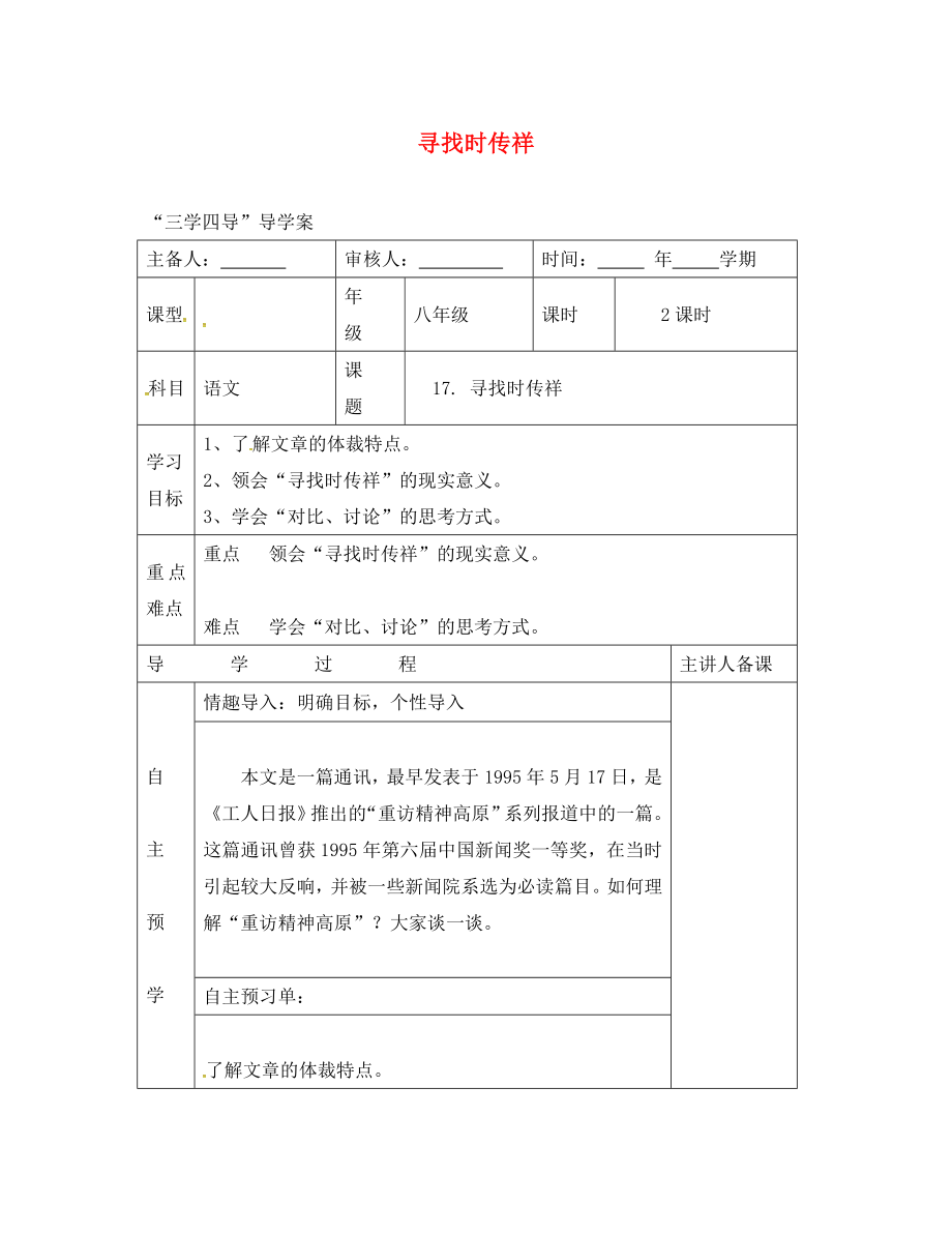 湖南省邵東縣八年級(jí)語(yǔ)文下冊(cè) 第五單元 17 尋找時(shí)傳祥學(xué)案（無(wú)答案） 語(yǔ)文版（通用）_第1頁(yè)