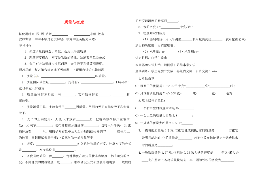 山東省菏澤市定陶縣陳集鎮(zhèn)中學中考物理 質量與密度復習導學案（無答案）_第1頁