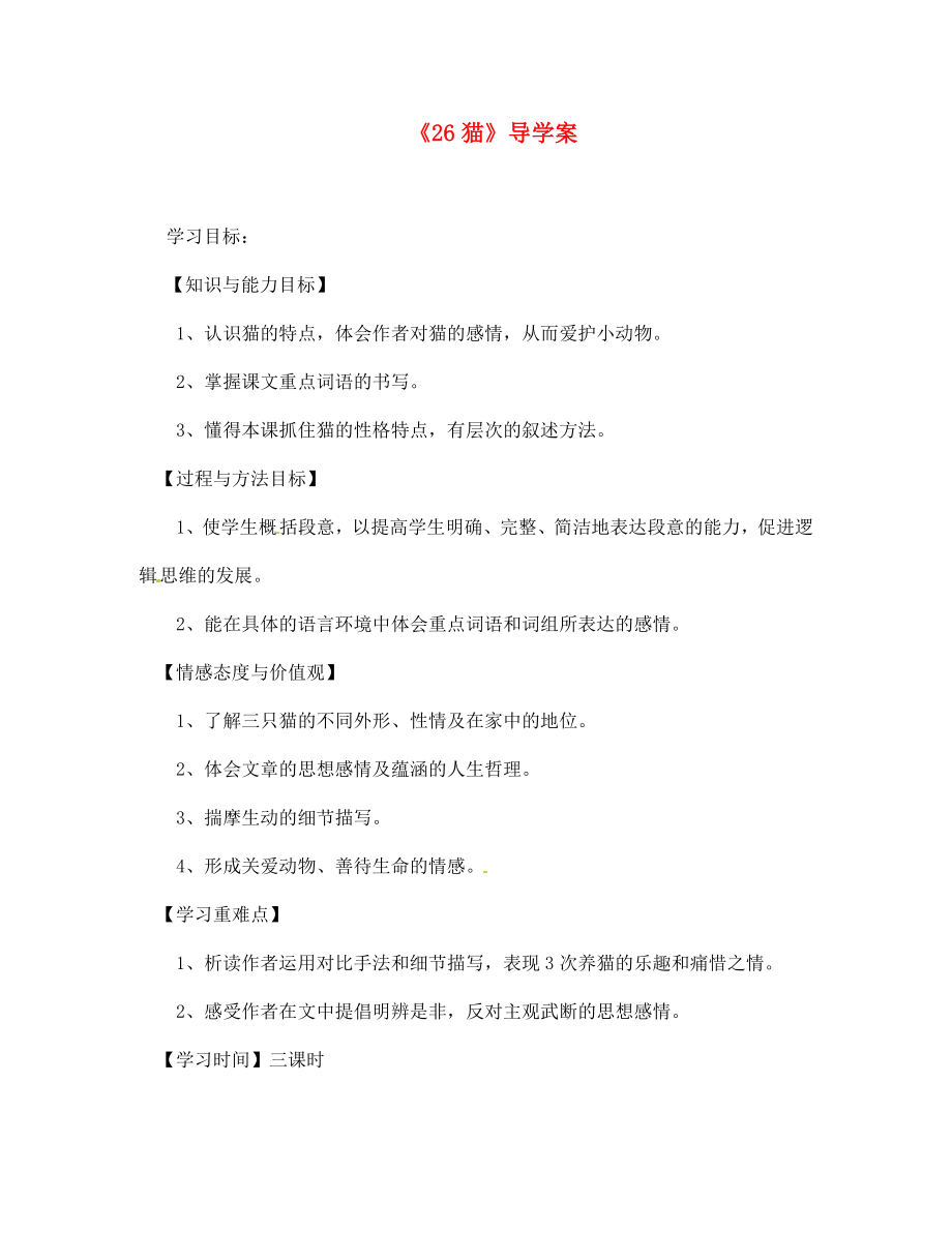 湖北省隨州市洛陽鎮(zhèn)中心學(xué)校七年級語文上冊《26 貓》導(dǎo)學(xué)案（無答案）（新版）新人教版_第1頁