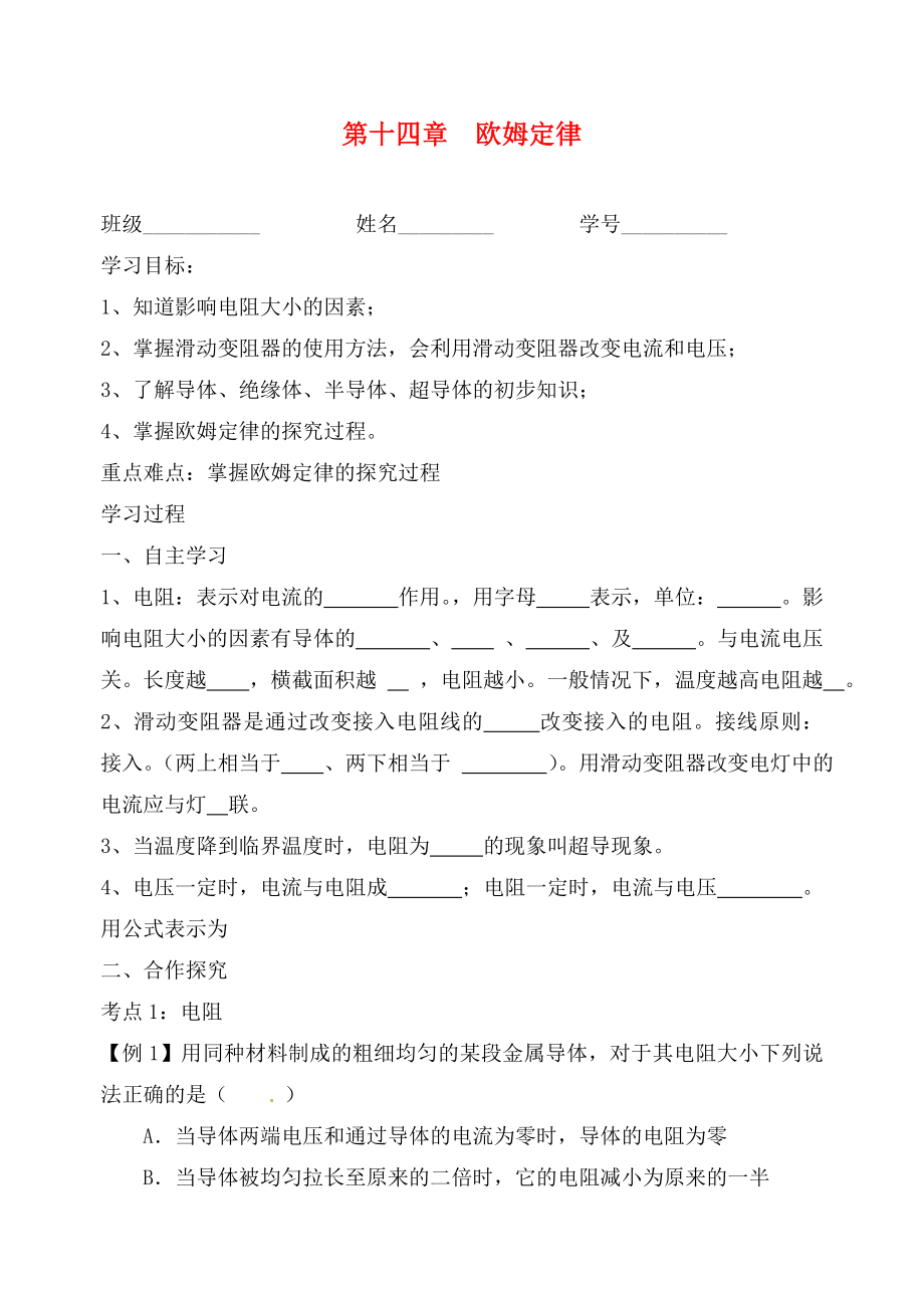 江蘇省高郵市龍虬初級中學2020屆中考物理一輪復(fù)習 第14章 歐姆定律導(dǎo)學案1（無答案）_第1頁