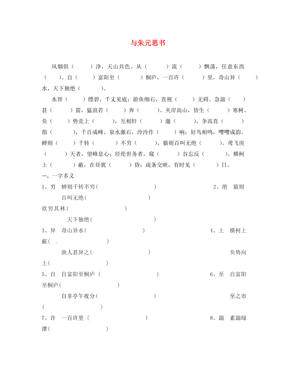 江苏省苏州高新区第二中学九年级语文上册《第18课 与朱元思书》练习试题1（无答案） 苏教版_第1页