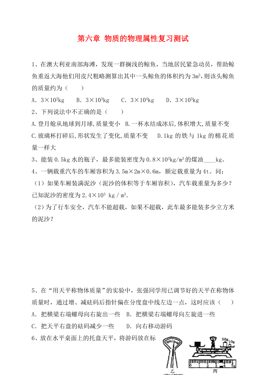 江蘇省高郵市龍虬初級(jí)中學(xué)2020屆中考物理一輪復(fù)習(xí) 第6章 物質(zhì)的物理屬性測(cè)試（無(wú)答案）_第1頁(yè)