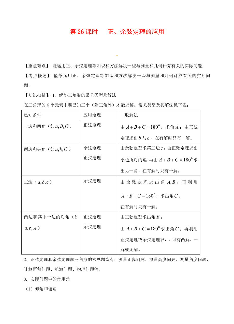 江蘇省南京市建鄴高級中學(xué)高二數(shù)學(xué) 第26課時《正、余弦定理的應(yīng)用》學(xué)案_第1頁