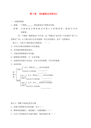 山東省龍口市諸由觀鎮(zhèn)諸由中學(xué)中考物理 機(jī)械能及其轉(zhuǎn)化復(fù)習(xí)提綱（無答案） 新人教版