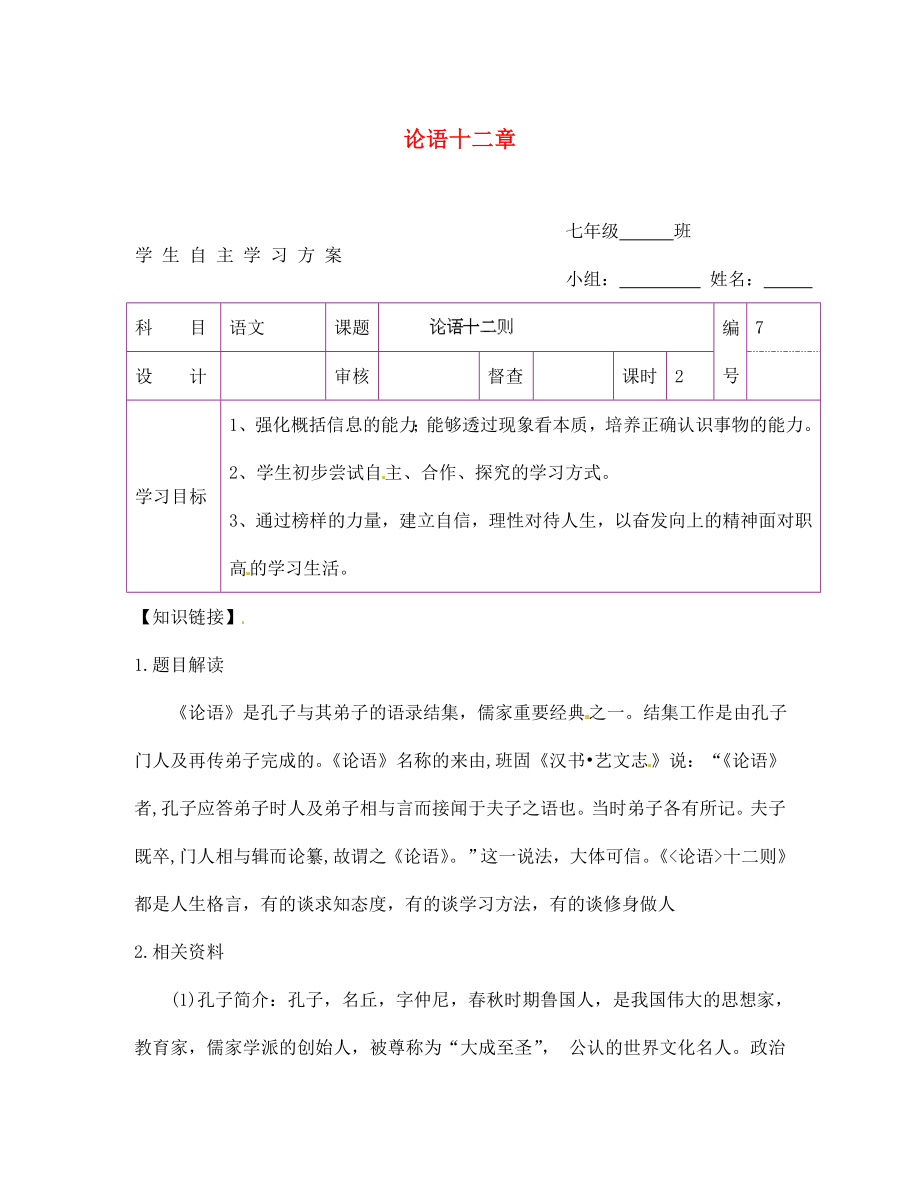 陜西省延安市延川縣第二中學(xué)七年級(jí)語(yǔ)文上冊(cè) 論語(yǔ)十二章學(xué)案（無(wú)答案）（新版）新人教版_第1頁(yè)