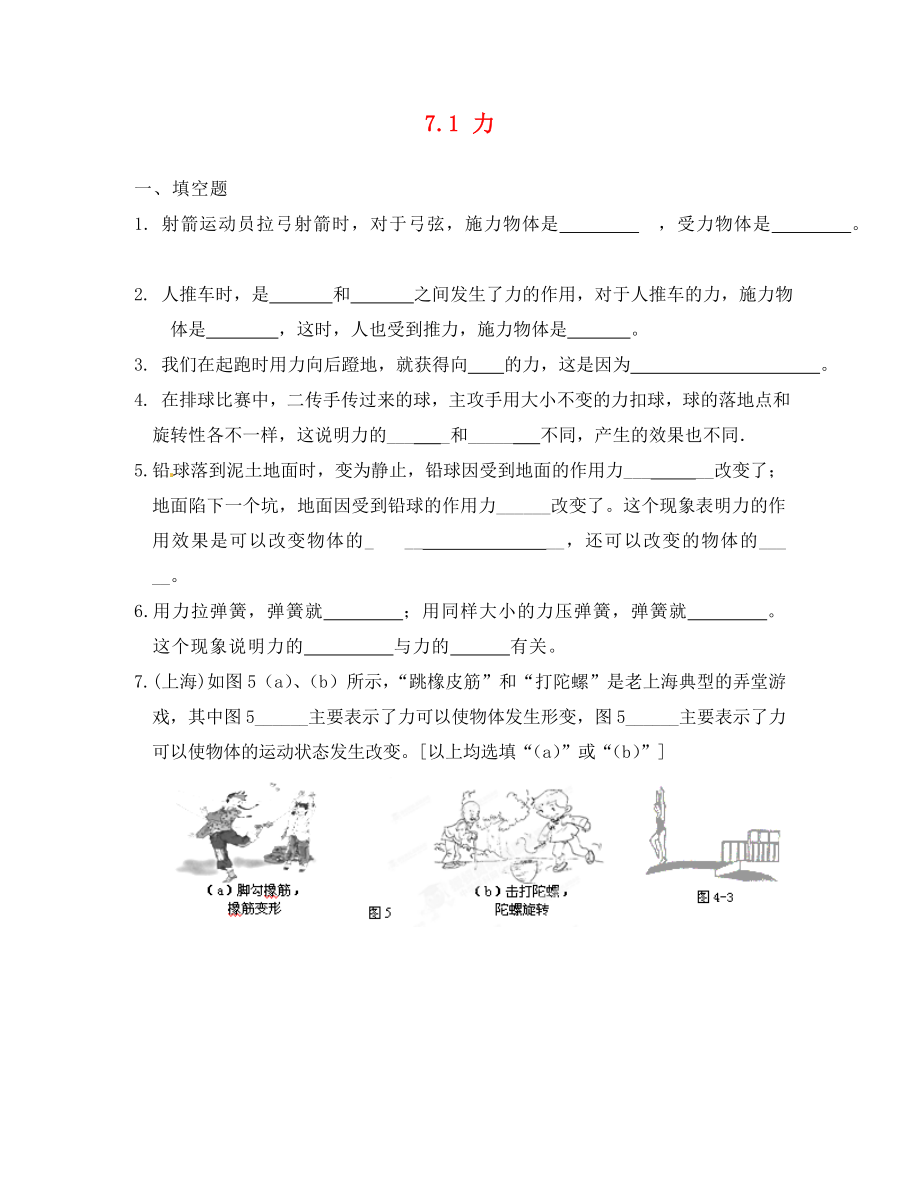 河北省藁城市尚西中學(xué)八年級物理下冊 7.1 力練習(xí)題（無答案）（新版）新人教版（通用）_第1頁