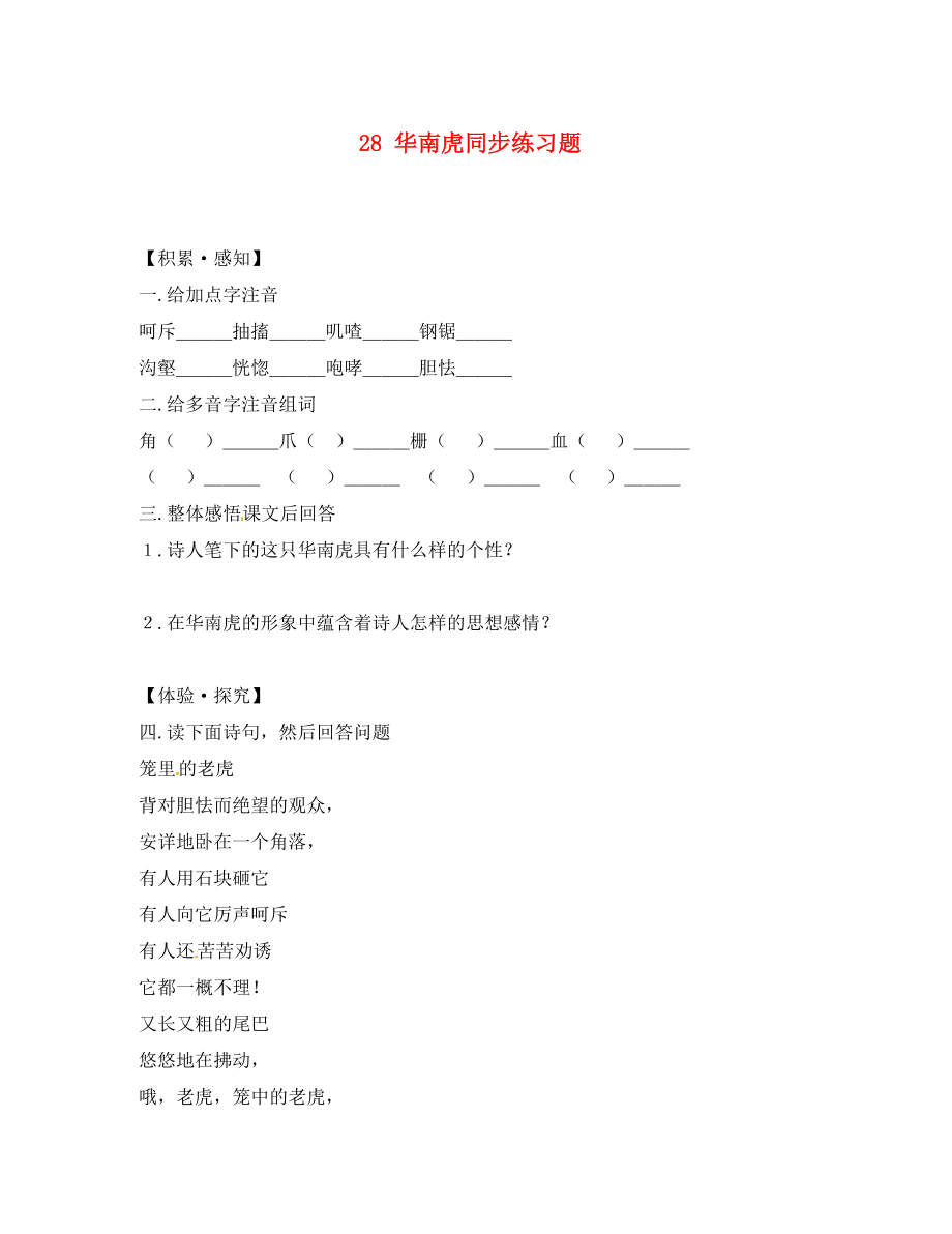 重慶市豐都縣三元中學(xué)七年級語文下冊 28 華南虎同步練習(xí)題（無答案） 新人教版_第1頁