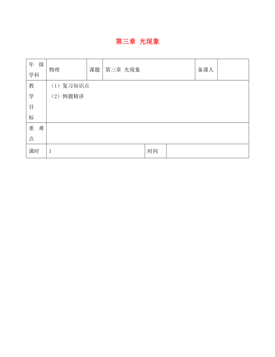 江蘇省淮安市金湖縣呂良中學八年級物理上冊 第三章 光現(xiàn)象復習教案2 蘇科版_第1頁