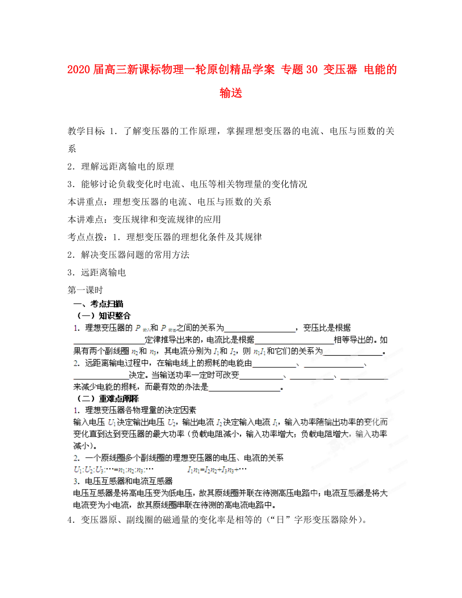 2020屆高考物理一輪 專題30 變壓器 電能的輸送學(xué)案 新課標(biāo)_第1頁