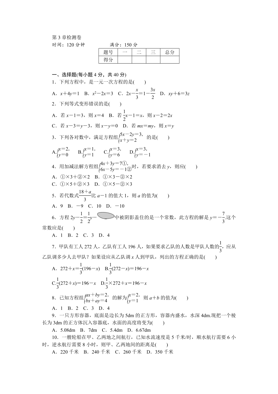 2017年秋沪科版七年级数学上册章末检测卷-第3章一次方程与方程组_第1页