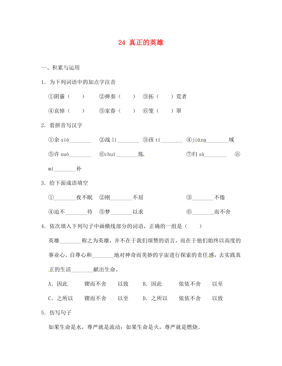 河北省高碑店市第三中學(xué)七年級(jí)語文下冊(cè) 24 真正的英雄同步診斷試題（無答案） 新人教版（通用）_第1頁(yè)