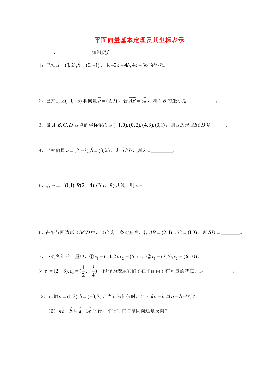 廣東省惠州市2020年高考數(shù)學(xué)復(fù)習(xí) 專題 平面向量的基本定理及坐標(biāo)表示練習(xí)（無答案）文_第1頁