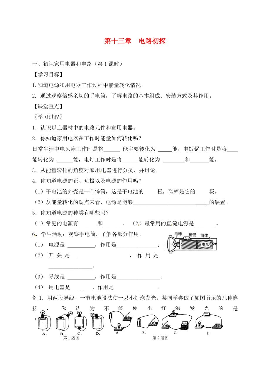 江蘇省六合區(qū)竹鎮(zhèn)民族中學(xué)九年級物理上冊 13.1 初識家用電器和電路導(dǎo)學(xué)案1（無答案） 蘇科版_第1頁