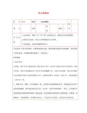 陜西省延川縣第二中學七年級語文上冊 在山的那邊導學案（無答案） 新人教版（通用）