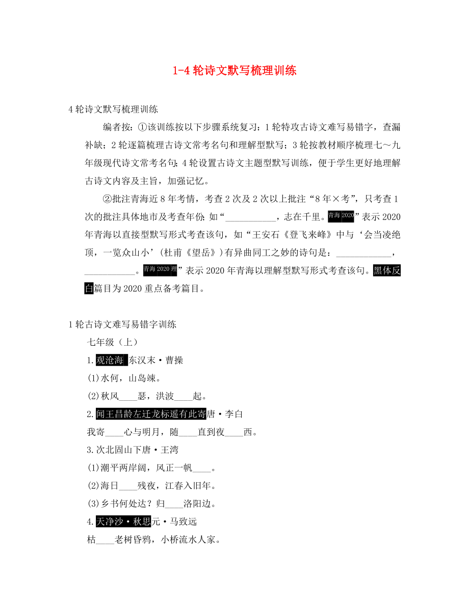 青海省2020中考语文试题研究 1-4轮诗文默写梳理训练（无答案）_第1页
