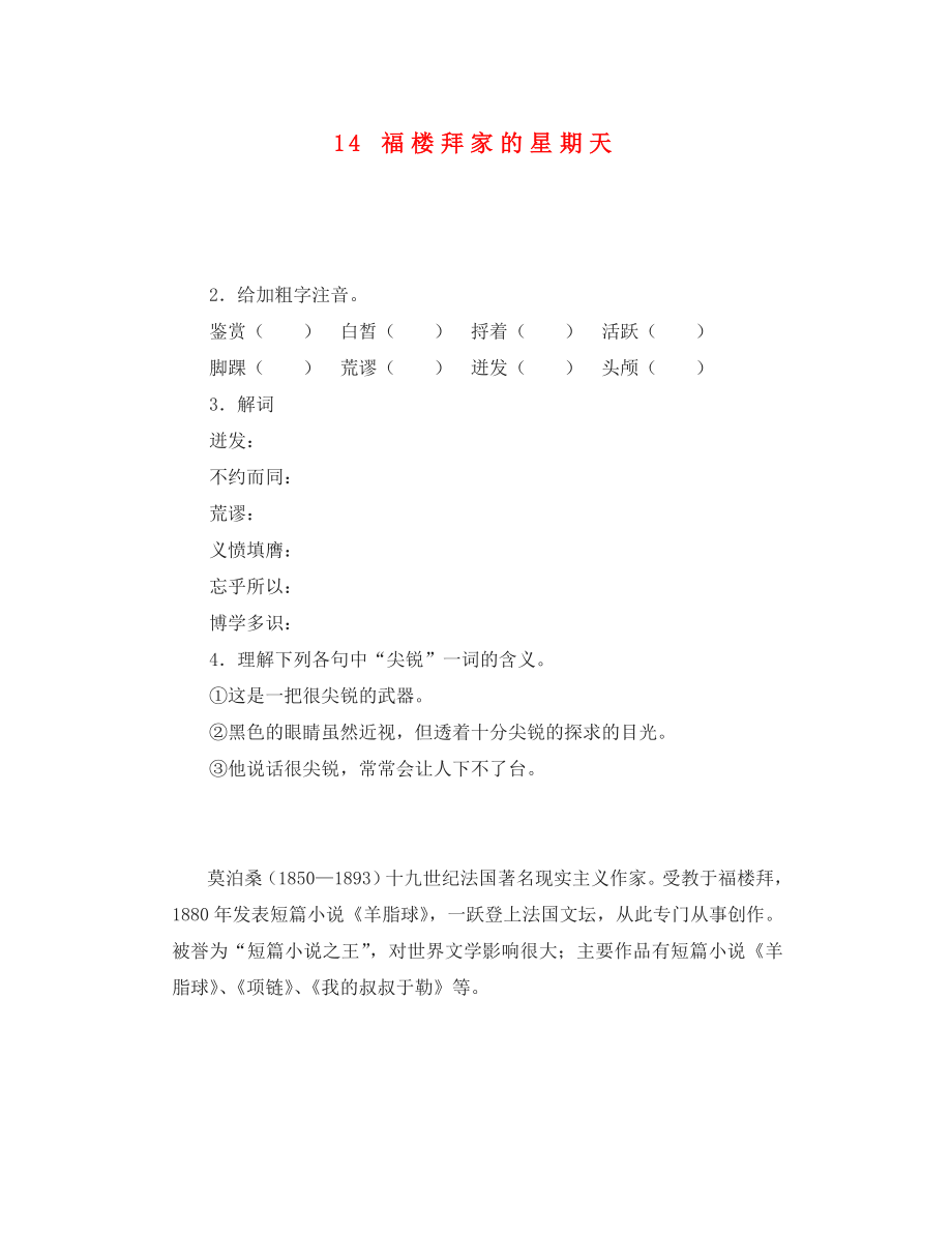 重慶市永川區(qū)第五中學(xué)校七年級語文下冊 14 福樓拜家的星期天導(dǎo)學(xué)案（無答案） 新人教版_第1頁