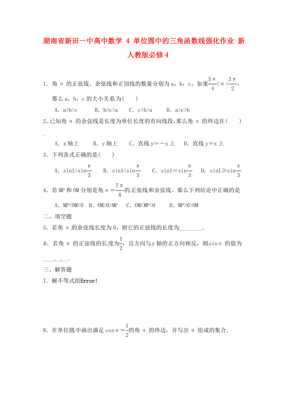 湖南省新田一中高中數(shù)學(xué) 單位圓中的三角函數(shù)線強(qiáng)化作業(yè) 新人教版必修4（通用）_第1頁