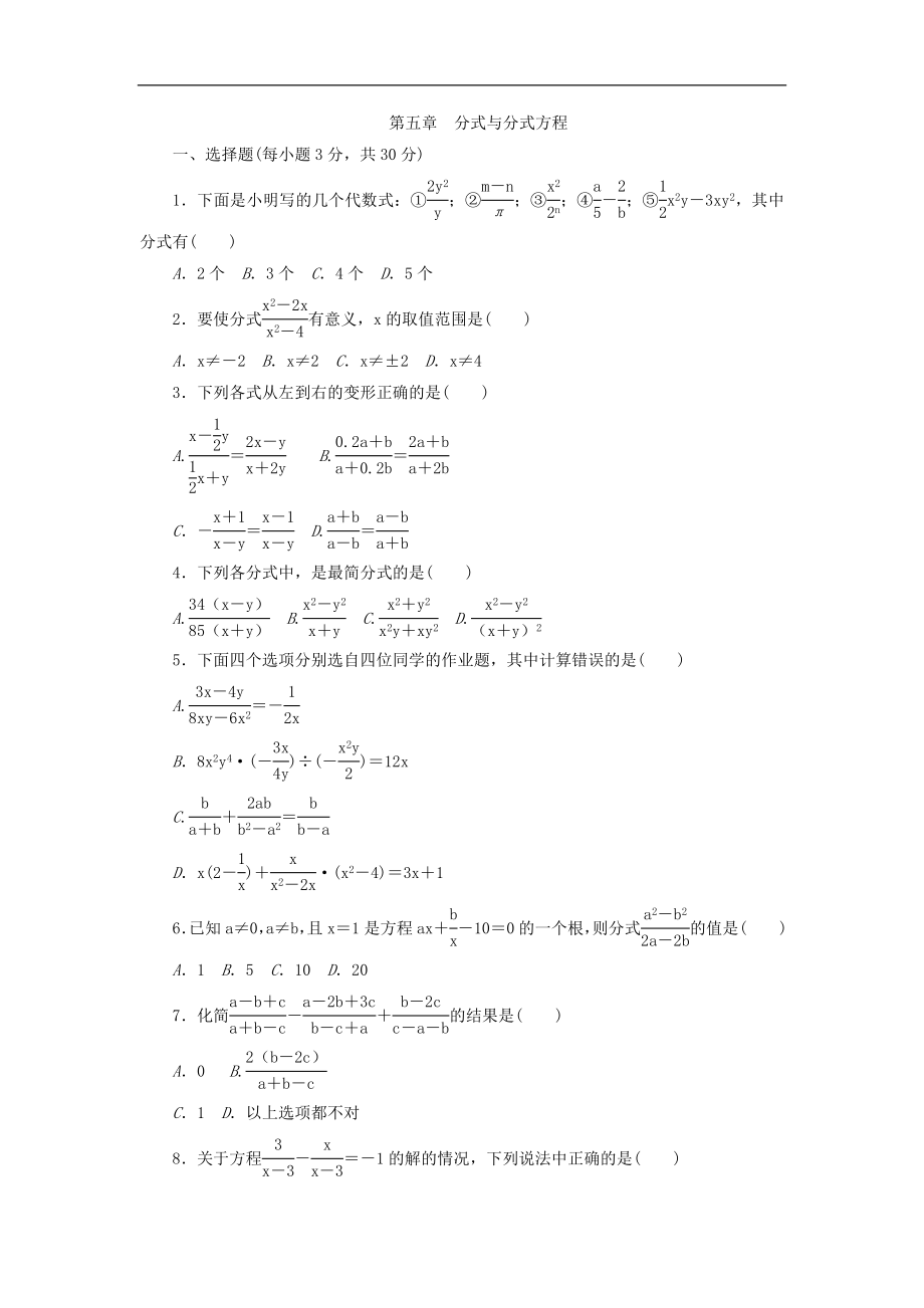 北師大版八年級數(shù)學(xué)下冊第五章分式與分式方程 單元測試題_第1頁