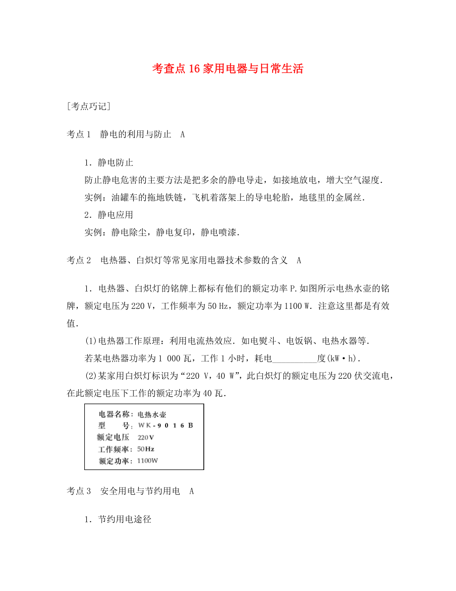 2020高考物理總復習 考查點16 家用電器與日常生活掌中寶素材_第1頁