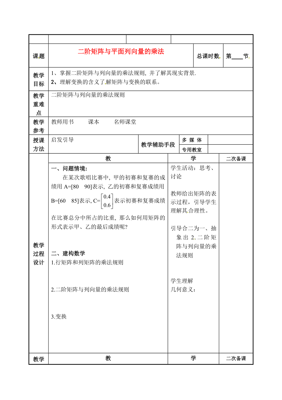 江蘇省徐州市建平中學(xué)高二數(shù)學(xué) 二階矩陣與平面列向量的乘法教案_第1頁(yè)