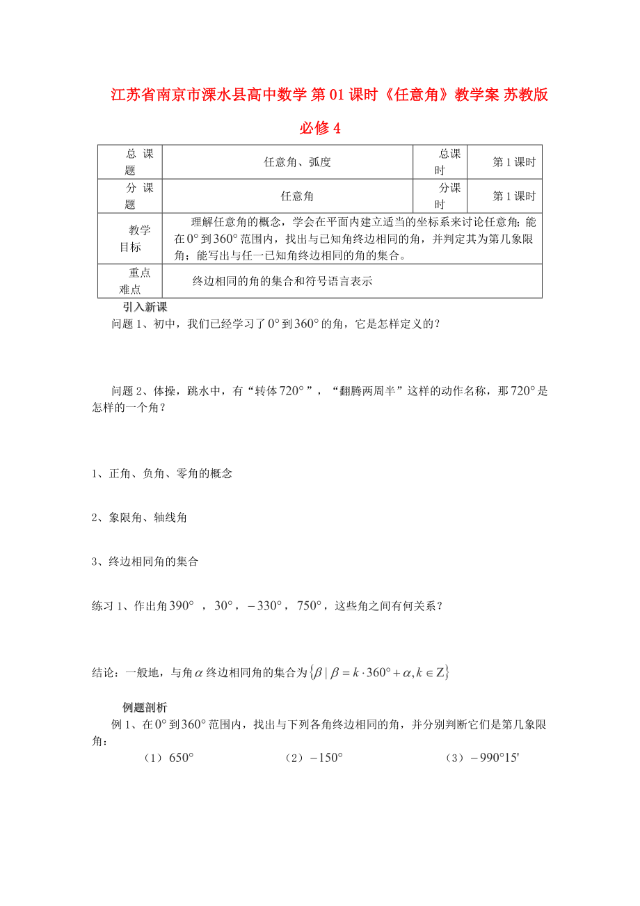 江苏省南京市溧水县高中数学 第01课时《任意角》教学案 苏教版必修4_第1页