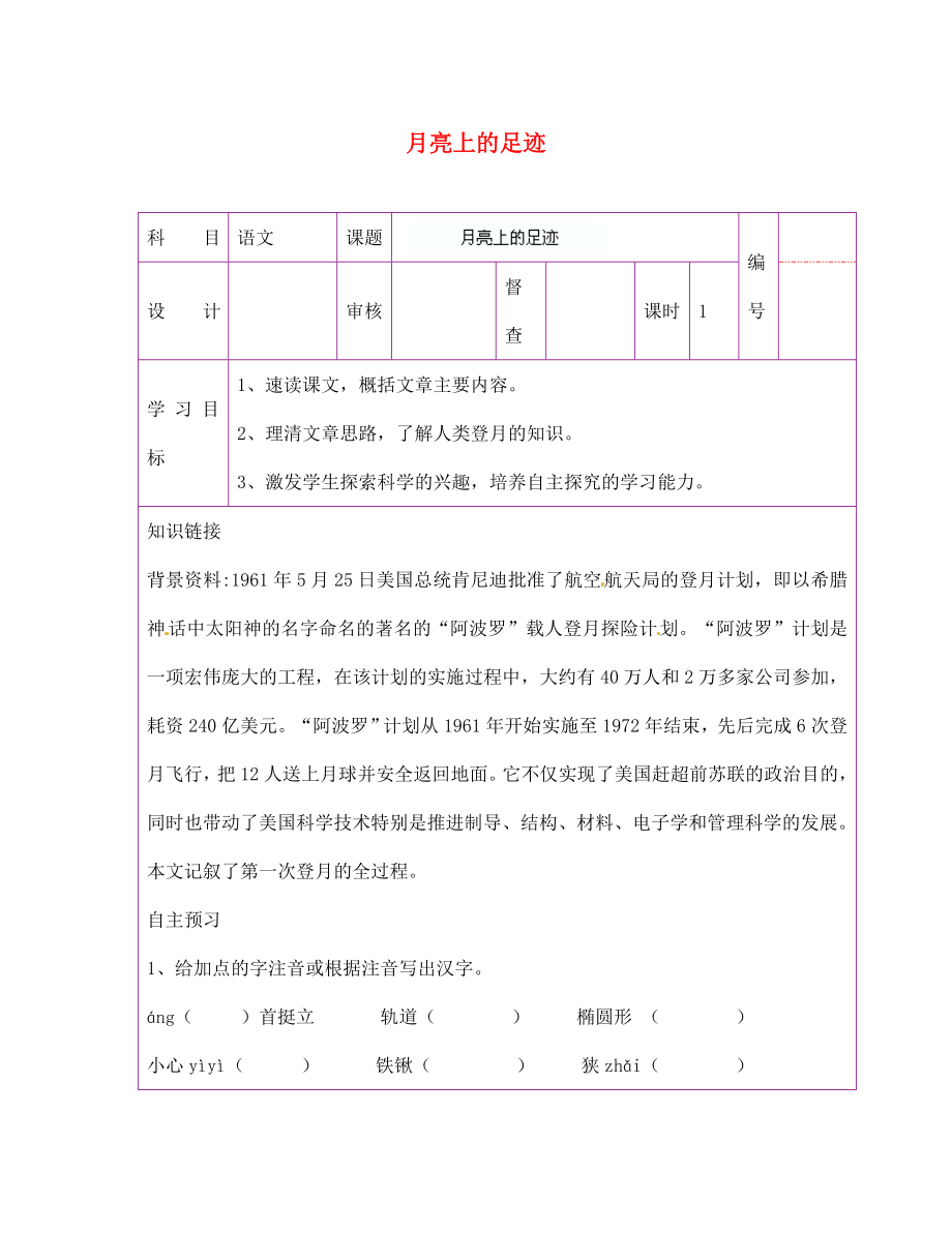 陜西省延川縣第二中學七年級語文上冊 月亮上的足跡導學案（無答案） 新人教版_第1頁