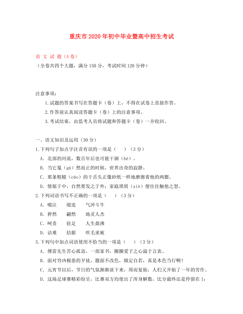 重庆市2020年中考语文真题试题（A卷）_第1页