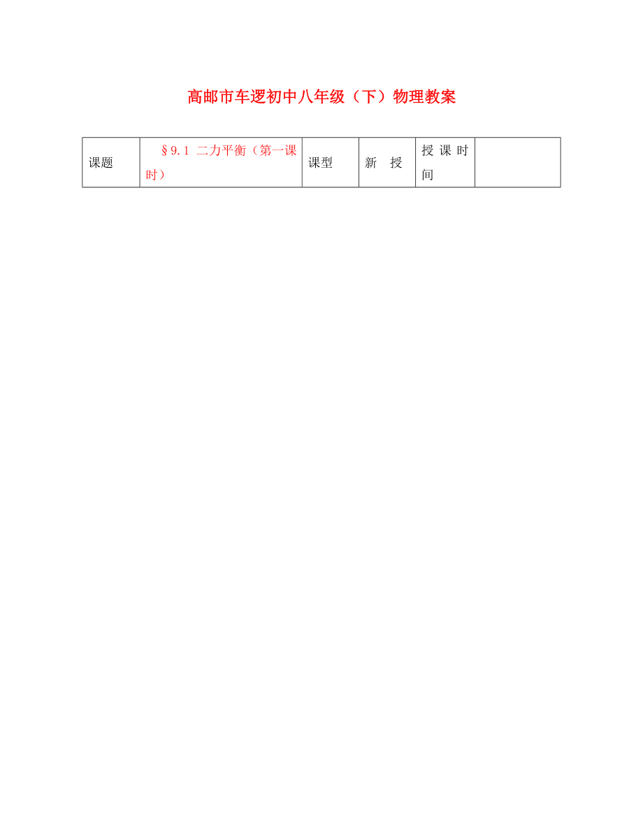 江蘇省高郵市車邏初級中學八年級物理下冊 第九章 9.1 二力平衡（第一課時） 教案 人教新課標版_第1頁