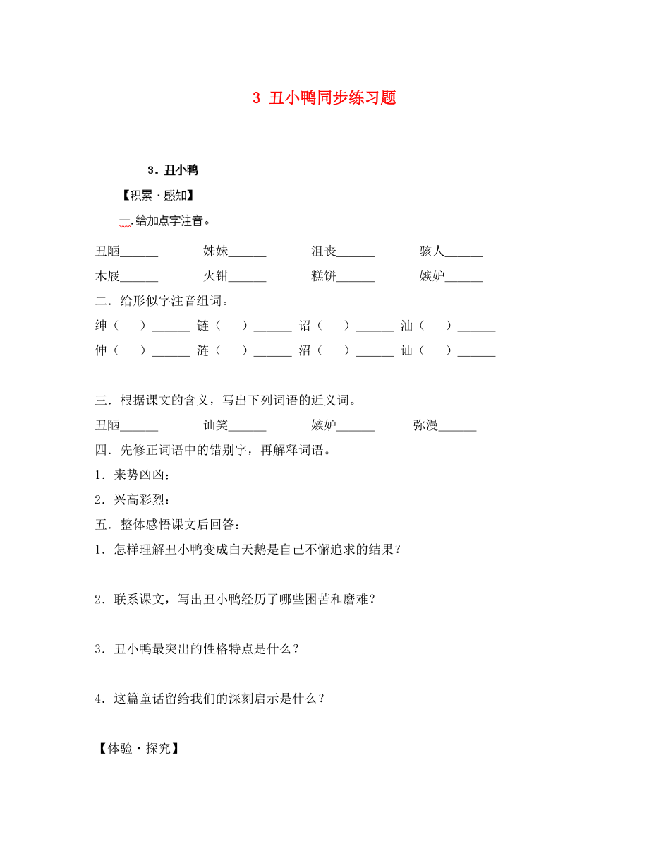 重慶市豐都縣三元中學(xué)七年級語文下冊 3 丑小鴨同步練習(xí)題（無答案） 新人教版（通用）_第1頁