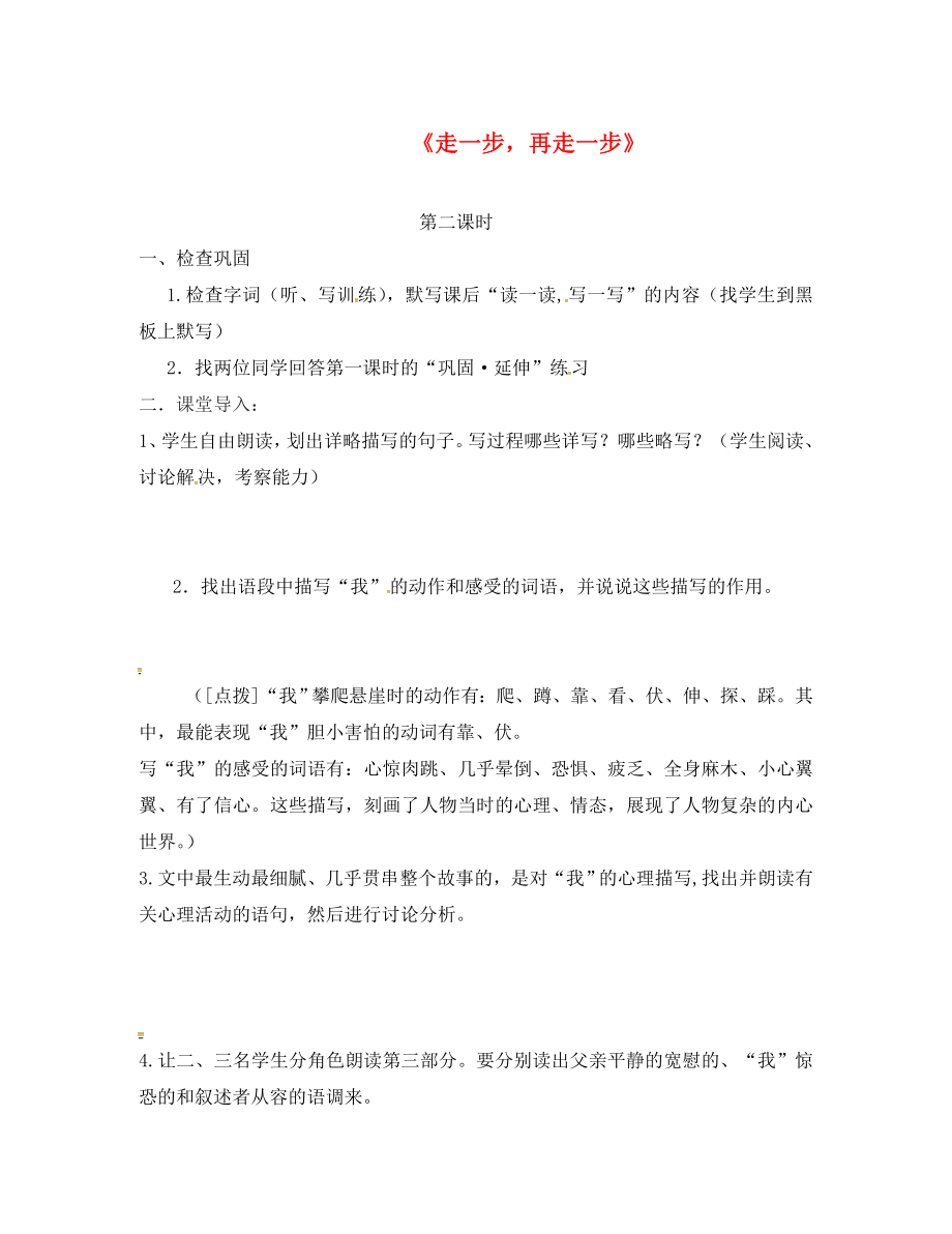 浙江省溫州市甌海區(qū)三垟中學(xué)七年級(jí)語(yǔ)文上冊(cè) 15《走一步再走一步》（第2課時(shí)）導(dǎo)學(xué)案（無(wú)答案） 新人教版（通用）_第1頁(yè)