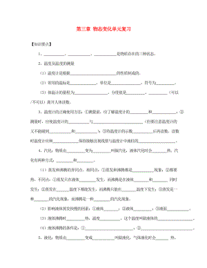 江蘇省溧水縣孔鎮(zhèn)中學八年級物理上冊 第2章 物態(tài)變化復習學案（無答案） 蘇科版