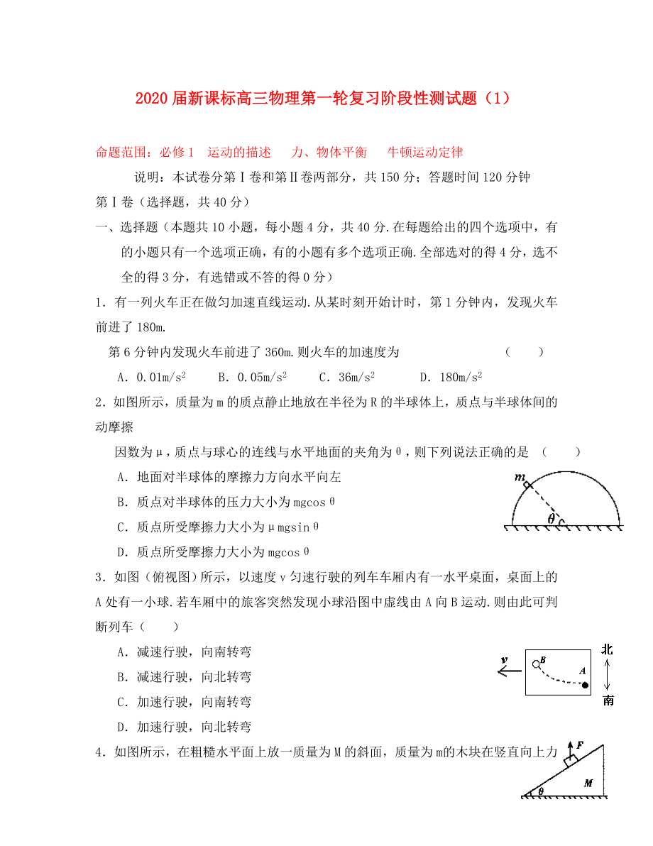 2020屆高三物理第一輪復(fù)習(xí)階段性測試題1 新人教版必修1（通用）_第1頁