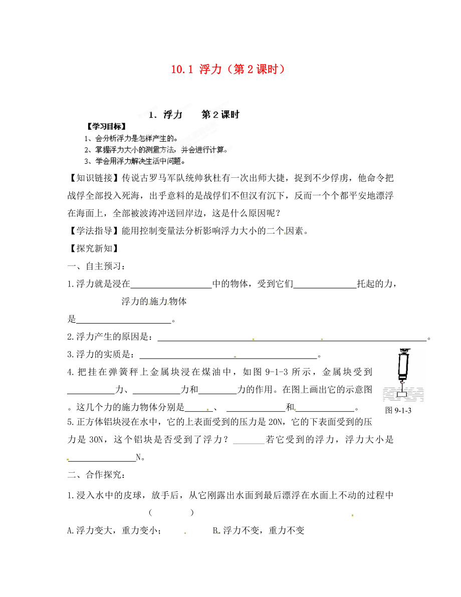 江西省金溪縣第二中學(xué)八年級物理下冊 10.1 浮力（第2課時(shí)）導(dǎo)學(xué)案（無答案）（新版）新人教版_第1頁