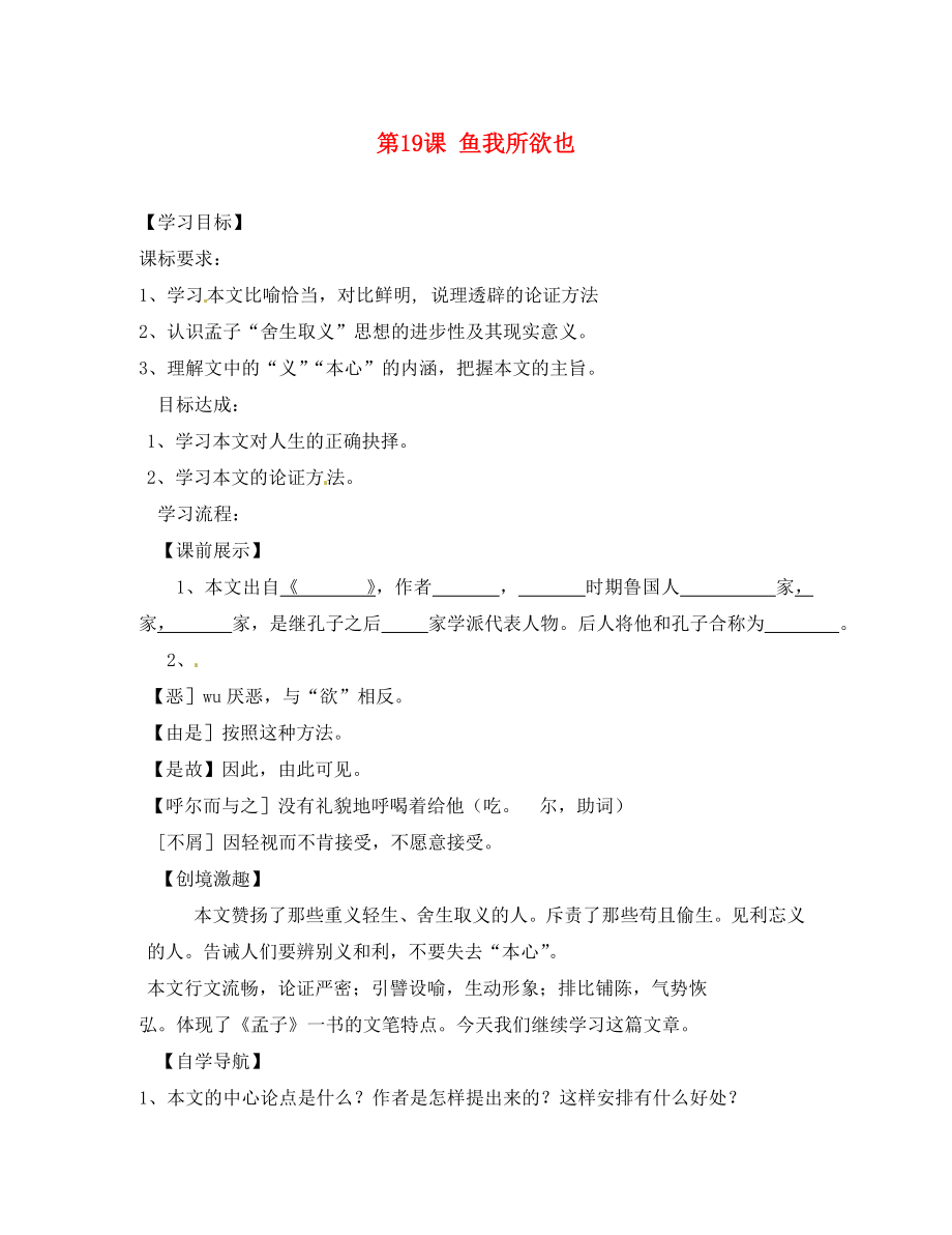 遼寧省燈塔市第二初級中學九年級語文下冊 第19課 魚我所欲也（第2課時）導學案（無答案） 新人教版_第1頁