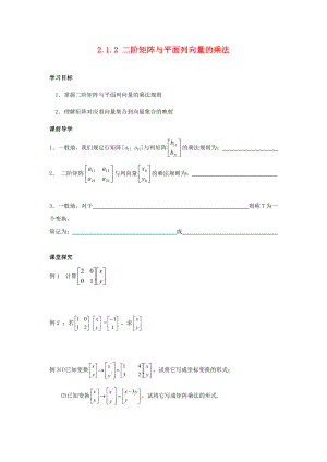 江蘇省南通市高中數(shù)學(xué) 第二講 變換的復(fù)合與二階矩陣的乘法 2.1.2 二階矩陣與平面列向量的乘法學(xué)案（無答案）新人教A版選修4-2（通用）