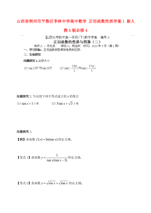 山西省朔州市平魯區(qū)李林中學(xué)高中數(shù)學(xué) 正切函數(shù)性質(zhì)學(xué)案1 新人教A版必修4