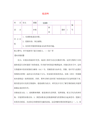 陜西省延川縣第二中學(xué)七年級語文上冊 化石吟導(dǎo)學(xué)案（無答案） 新人教版（通用）