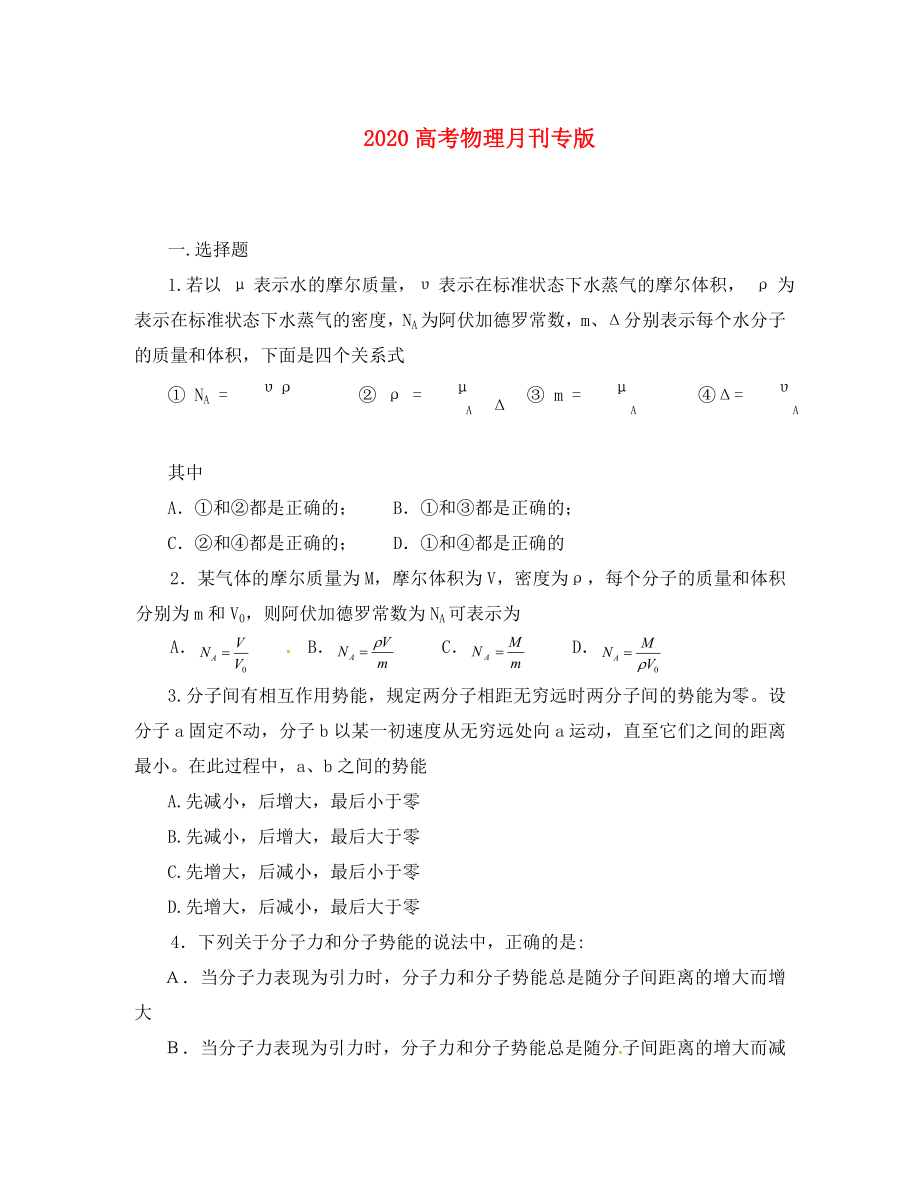 2020高考物理月刊專版 專題12 熱學(xué)綜合 專題測(cè)試5_第1頁(yè)