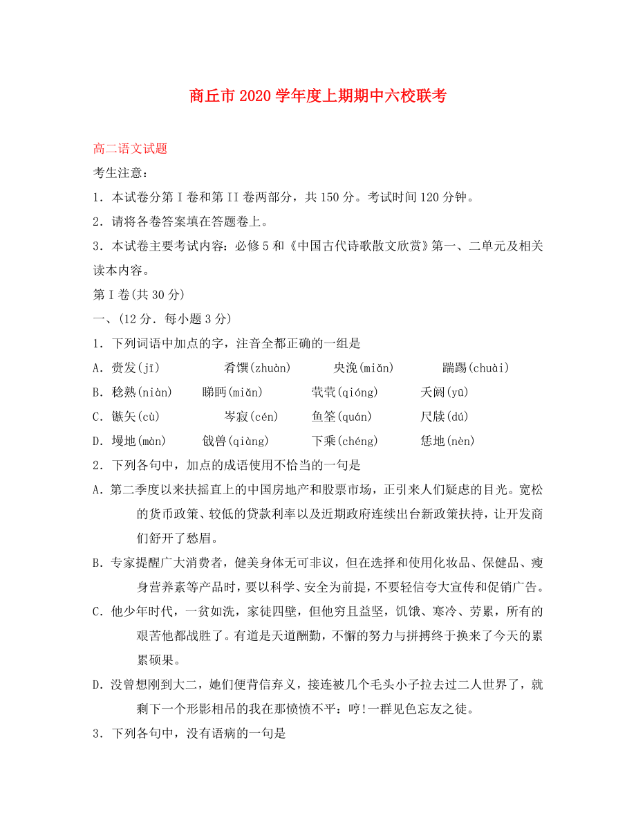 河南省商丘市2020学年高二语文上学期六校联考试题新人教版_第1页