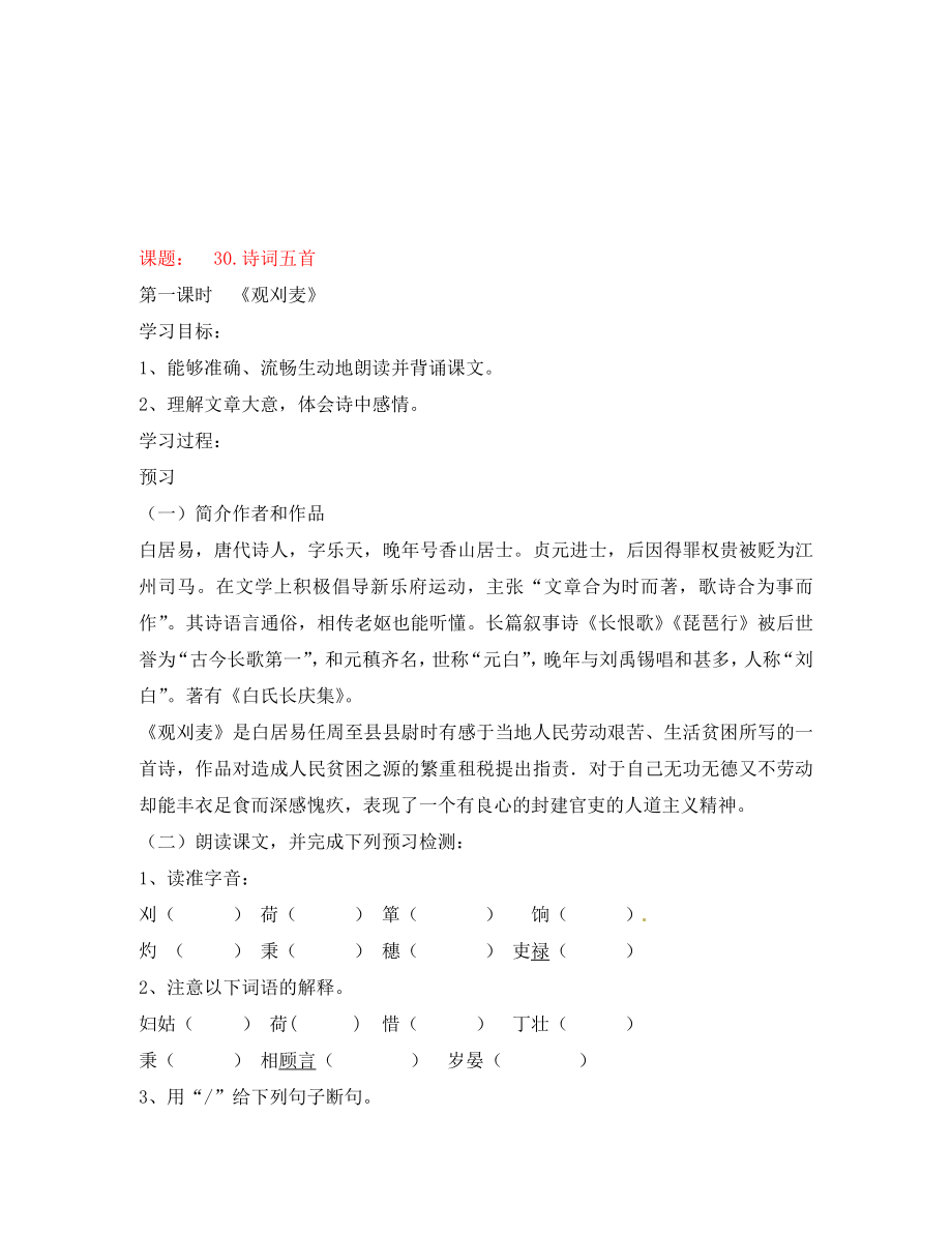 湖南省隆回縣萬(wàn)和實(shí)驗(yàn)學(xué)校八年級(jí)語(yǔ)文上冊(cè) 30.詩(shī)詞五首導(dǎo)學(xué)案（無(wú)答案） 語(yǔ)文版_第1頁(yè)