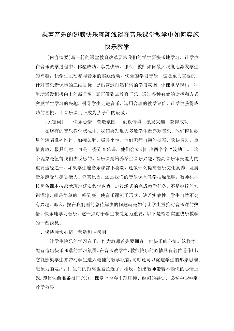 乘著音樂的翅膀快樂翱翔淺談在音樂課堂教學中如何實施快樂教學 小學教育專業(yè)_第1頁