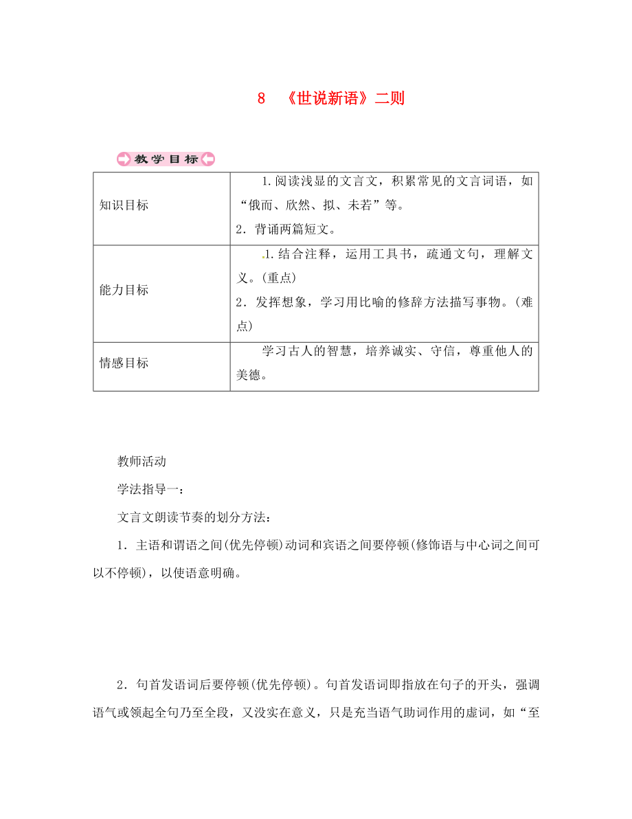 貴州省遵義市桐梓縣七年級語文上冊 第二單元 8《世說新語》二則導(dǎo)學(xué)案（無答案） 新人教版（通用）_第1頁