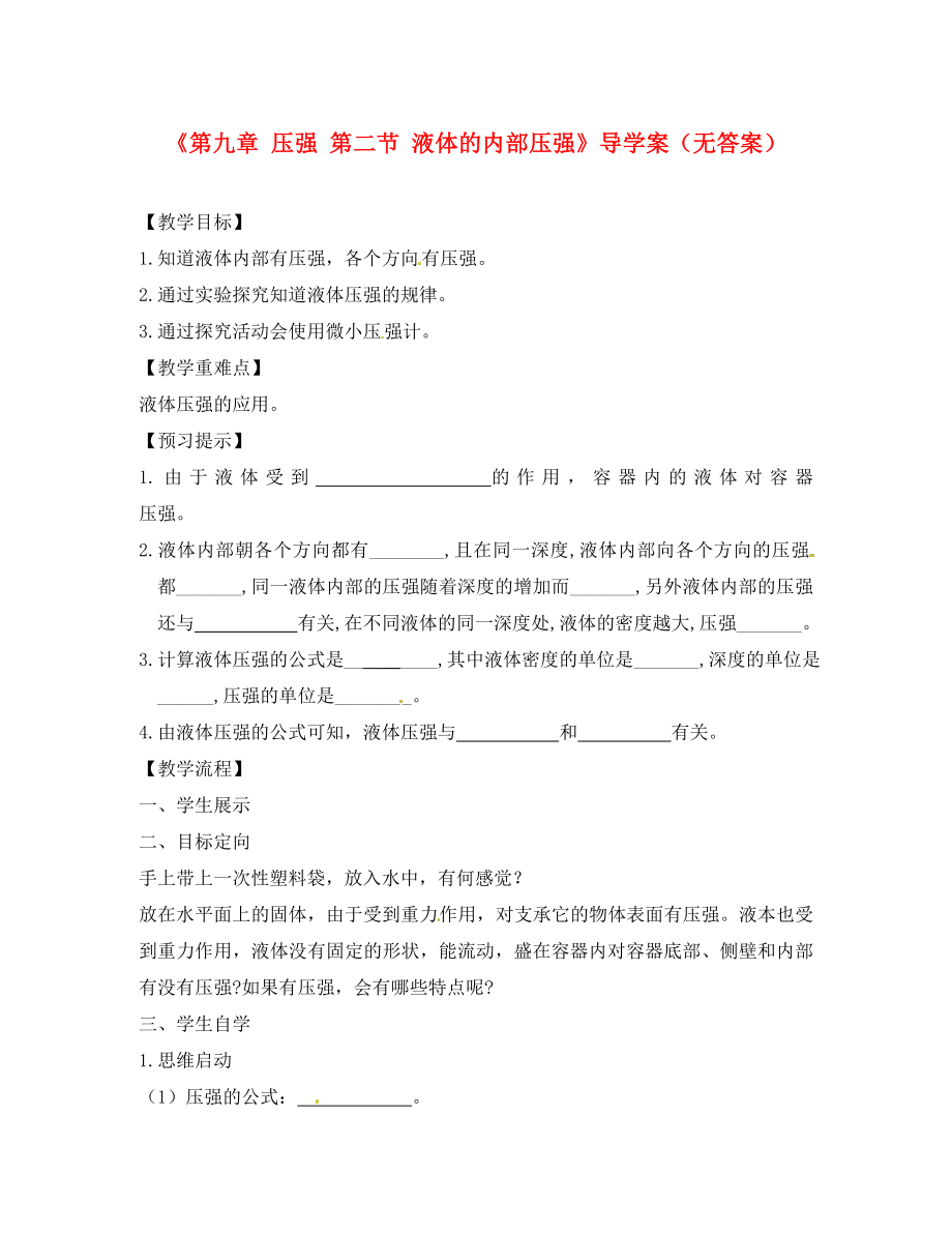 安徽省滁州二中八年级物理下册《第九章 压强 第二节 液体的内部压强》导学案（无答案）（新版）新人教版_第1页