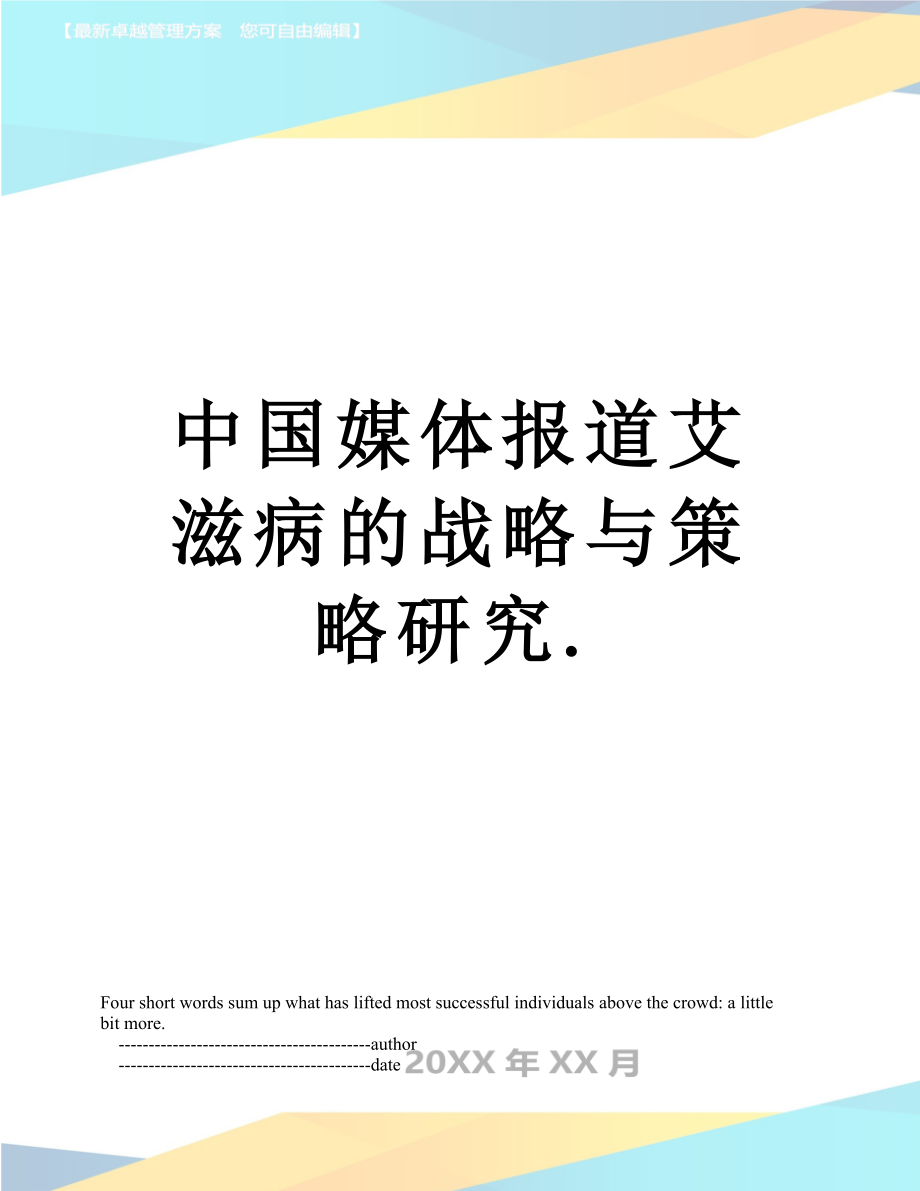 中国媒体报道艾滋病的战略与策略研究._第1页