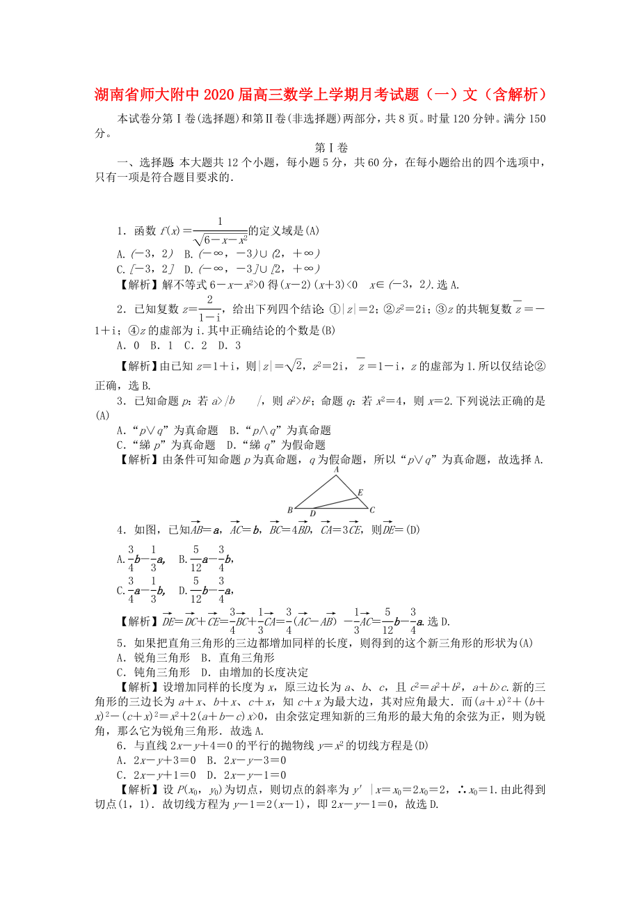 湖南省师大附中2020届高三数学上学期月考试题（一）文（含解析）_第1页